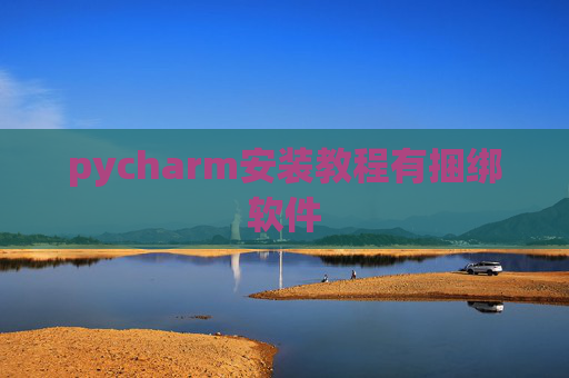 pycharm安装教程有捆绑软件
