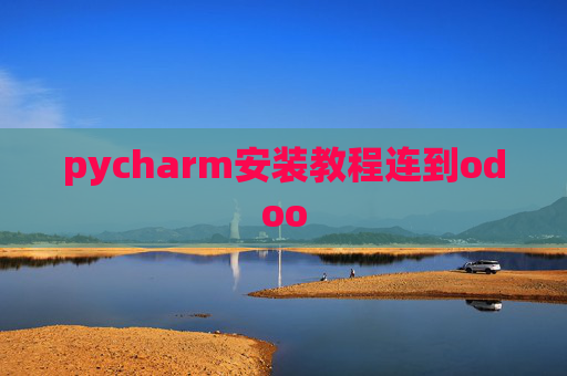 pycharm安装教程连到odoo